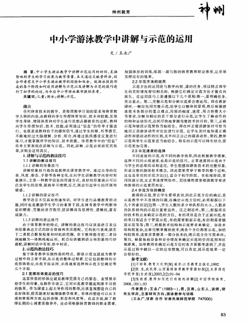 中小学游泳教学中讲解与示范的运用