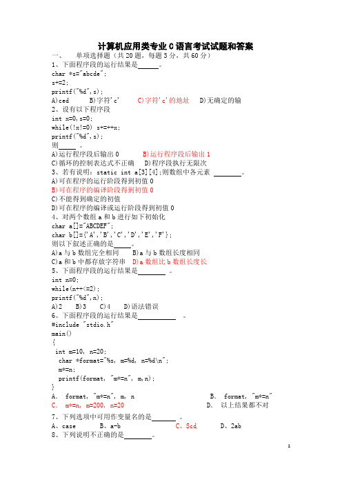 计算机应用类专业C语言考试试题和答案2