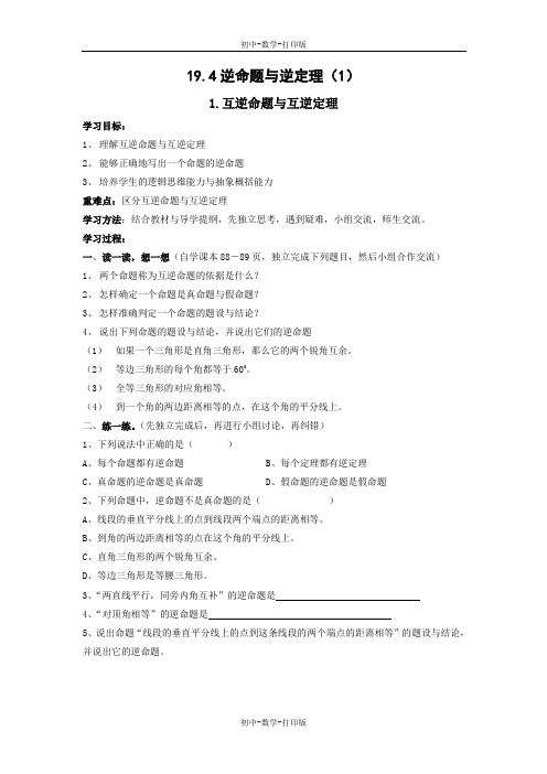 华师大版-数学-八年级上册--逆命题与逆定理  第一课时  学案