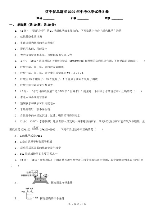 辽宁省阜新市2020年中考化学试卷B卷