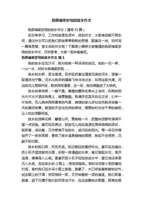 我那魂牵梦绕的故乡作文