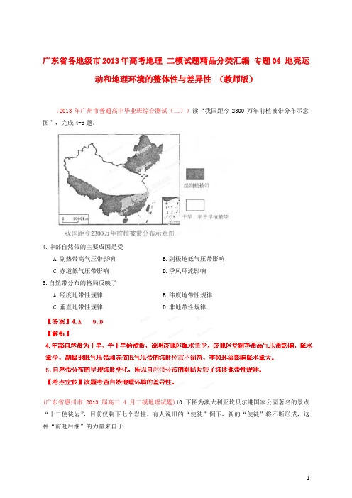 广东省各地级市高考地理 二模试题精品分类汇编 专题04 地壳运动和地理环境的整体性与差异性 (教师版)