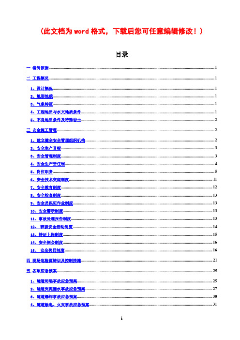 清水隧道进口段实施性安全施工组织设计最终版