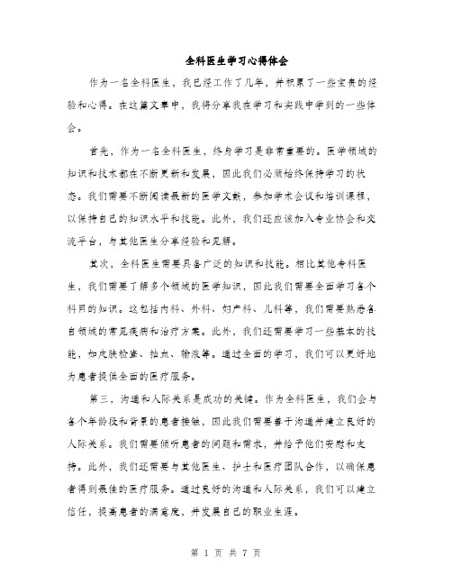 全科医生学习心得体会