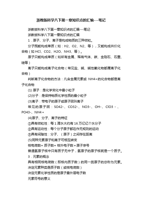 浙教版科学八下第一章知识点的汇编---笔记