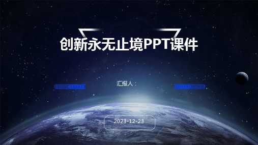 创新永无止境PPT课件