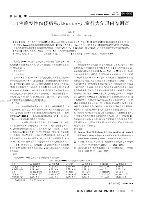 51例晚发性佝偻病患儿Rutter儿童行为父母问卷调查