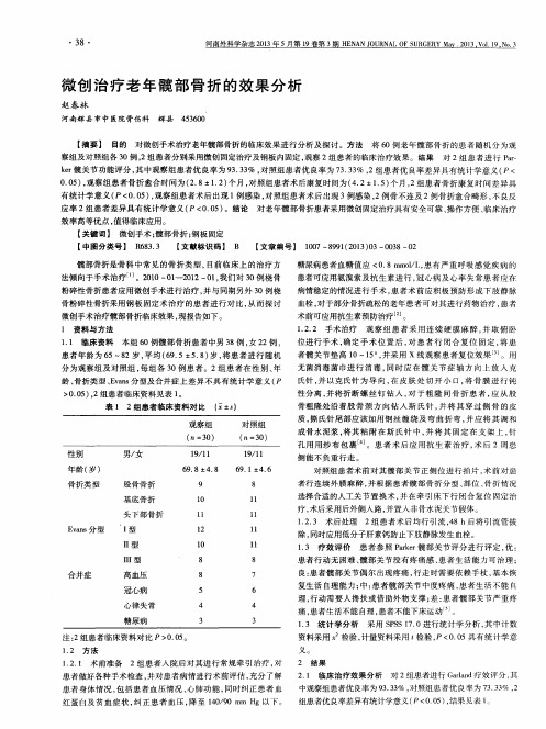 微创治疗老年髋部骨折的效果分析