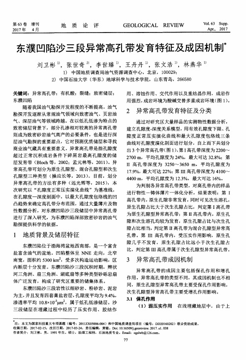 东濮凹陷沙三段异常高孔带发育特征及成因机制