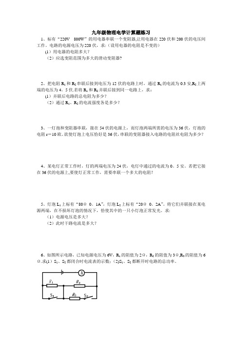 九年级物理计算题(电学)【范本模板】