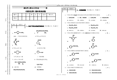 《有机化学》化工期末考试试卷B答案(有机1-2)(2)