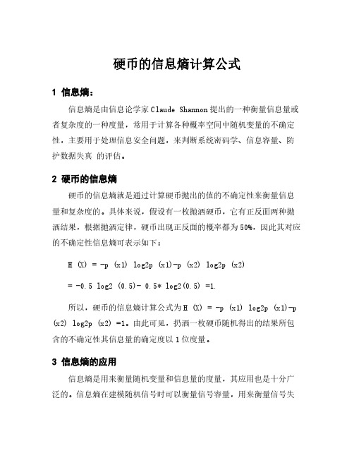 硬币的信息熵计算公式