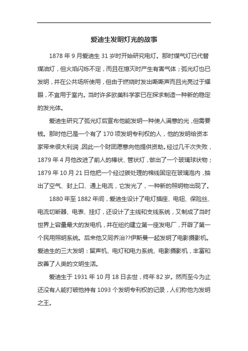 爱迪生发明灯光的故事