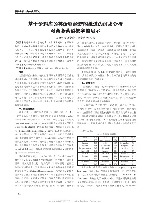 基于语料库的英语财经新闻报道的词块分析对商务英语教学的启示