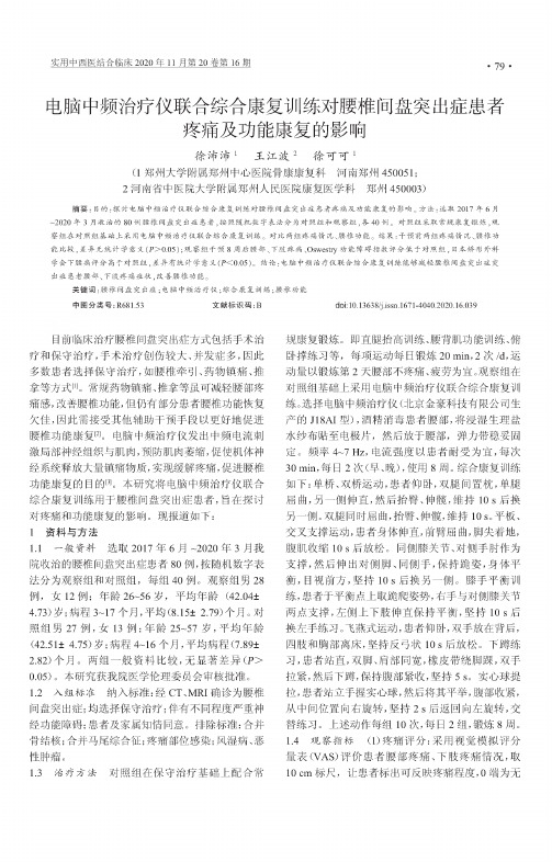 电脑中频治疗仪联合综合康复训练对腰椎间盘突出症患者疼痛及功能康复的影响