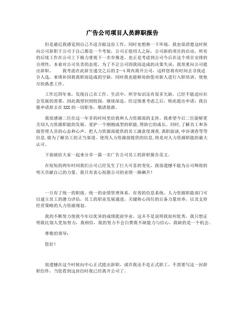 广告公司项目人员辞职报告