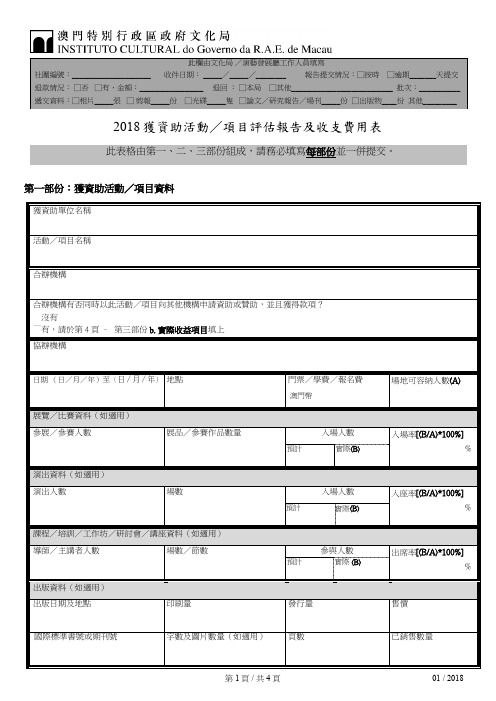 2018获资助活动项目评价报告及收支费用表