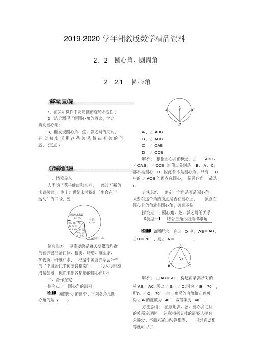 2019-2020学年湘教版数学九年级下册教案：2.2.1圆心角