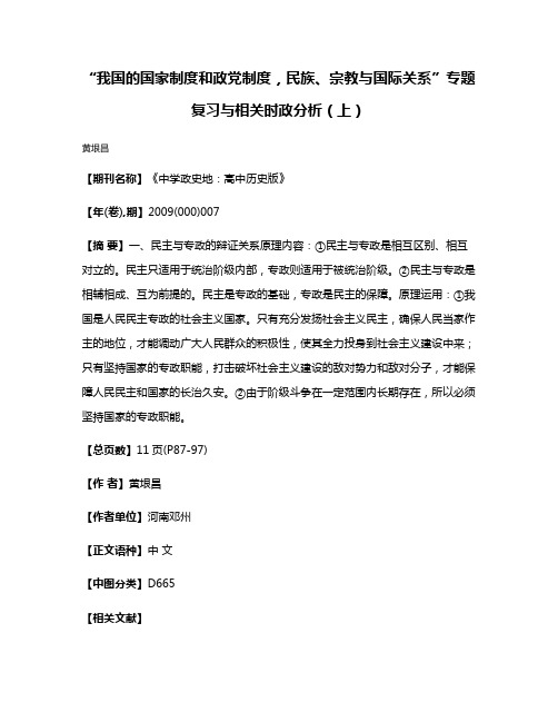 “我国的国家制度和政党制度，民族、宗教与国际关系”专题复习与相关时政分析（上）