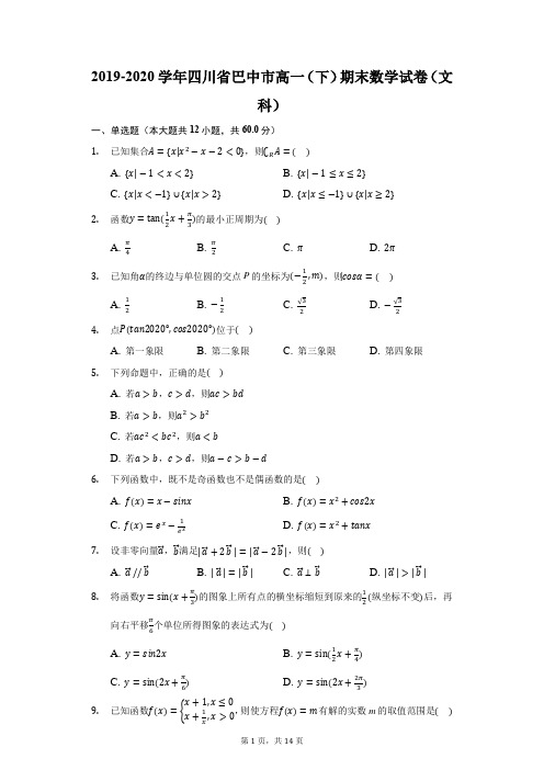 2019-2020学年四川省巴中市高一(下)期末数学试卷(文科)(附答案详解)