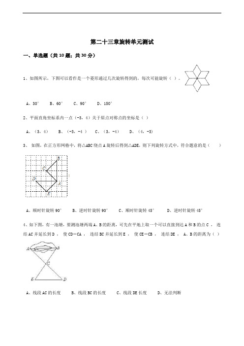 人教版九年级数学上册第二十三章旋转单元测试含答案