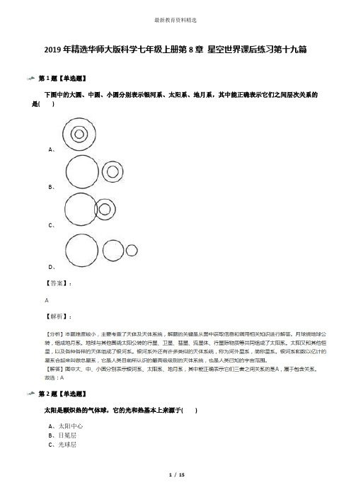 2019年精选华师大版科学七年级上册第8章 星空世界课后练习第十九篇