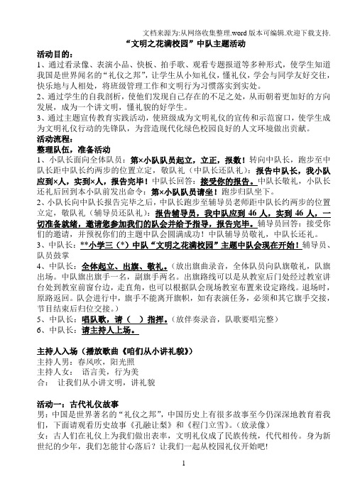 “文明之花满校园”中队活动方案