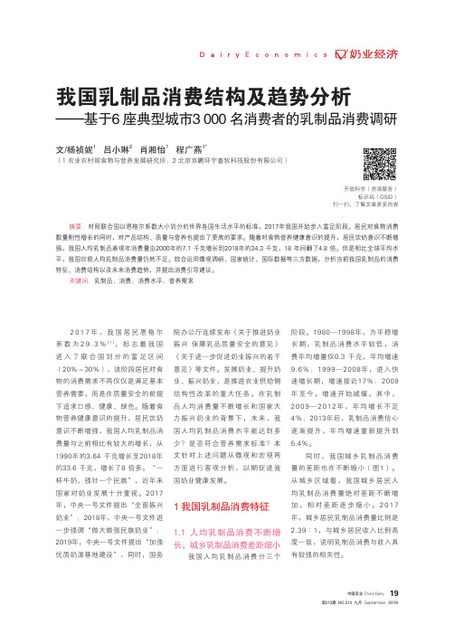 我国乳制品消费结构及趋势分析——基于6座典型城市3 000名消费者的