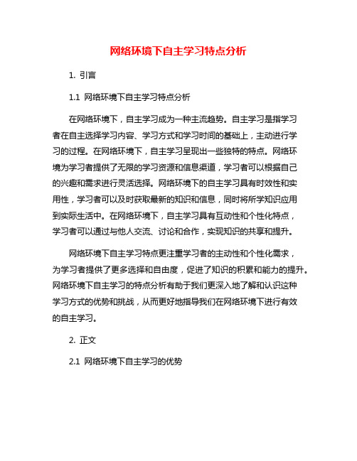 网络环境下自主学习特点分析