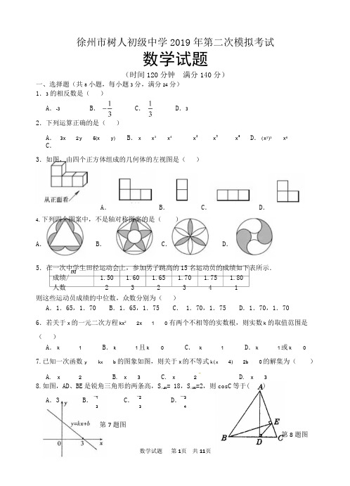 江苏省徐州市树人初级中学2019届九年级下学期第二次模拟考试数学试题