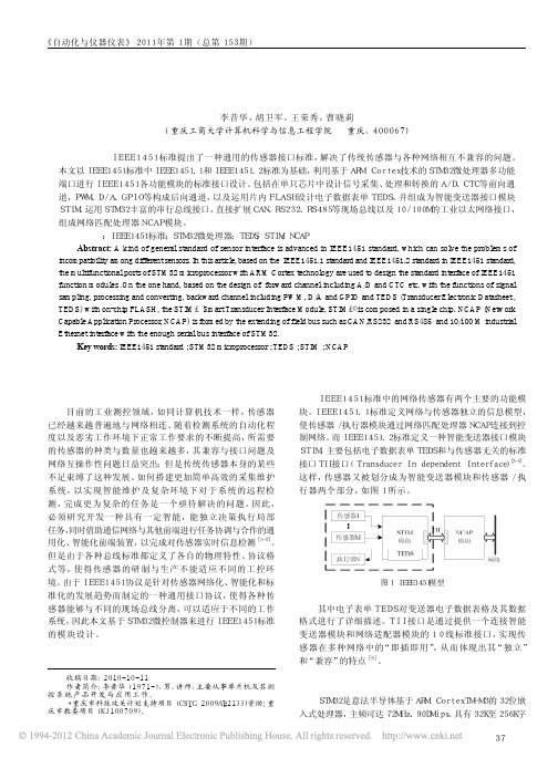 基于STM32微处理器的IEEE1451标准模块设计