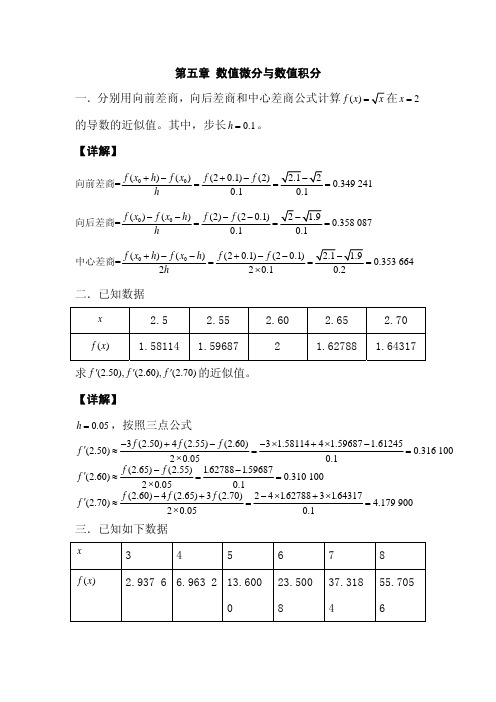 数值微分与数值积分练习题