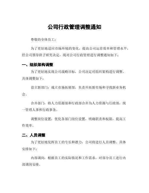 公司行政管理调整通知