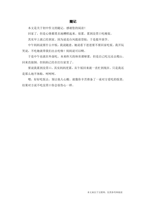 随记_初中作文_4
