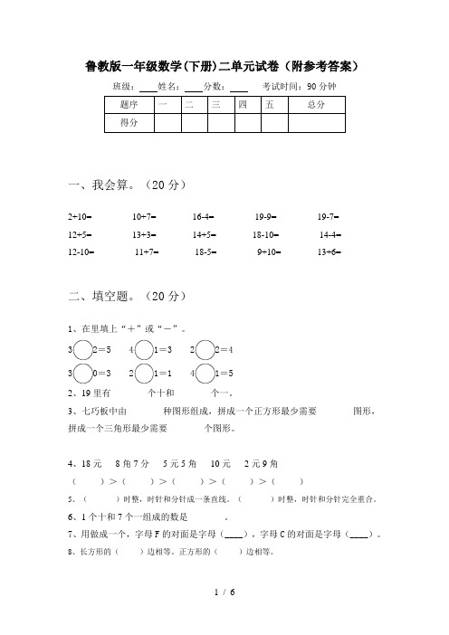 鲁教版一年级数学(下册)二单元试卷(附参考答案)