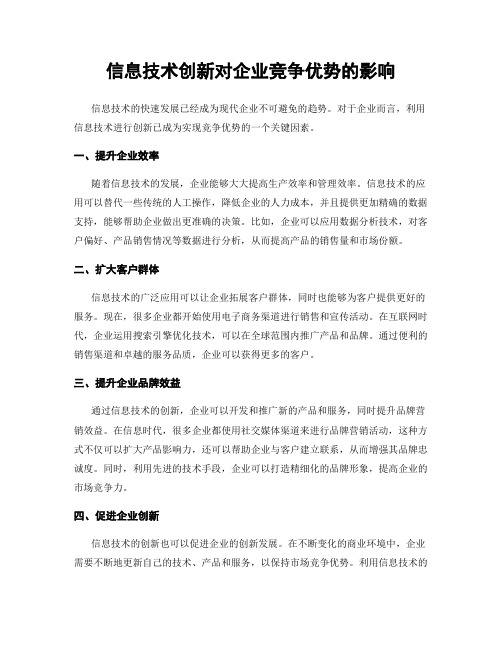 信息技术创新对企业竞争优势的影响