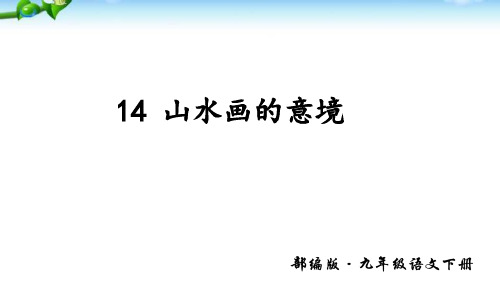 人教部编版九年级下册语文山水画的意境PPT课件