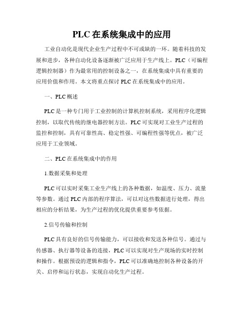 PLC在系统集成中的应用