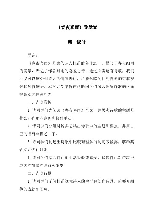 《春夜喜雨导学案-2023-2024学年语文统编版》