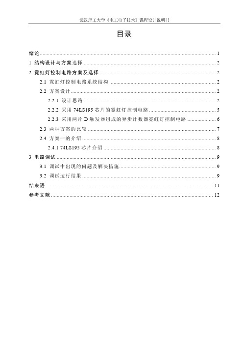 霓虹灯电路设计课程报告