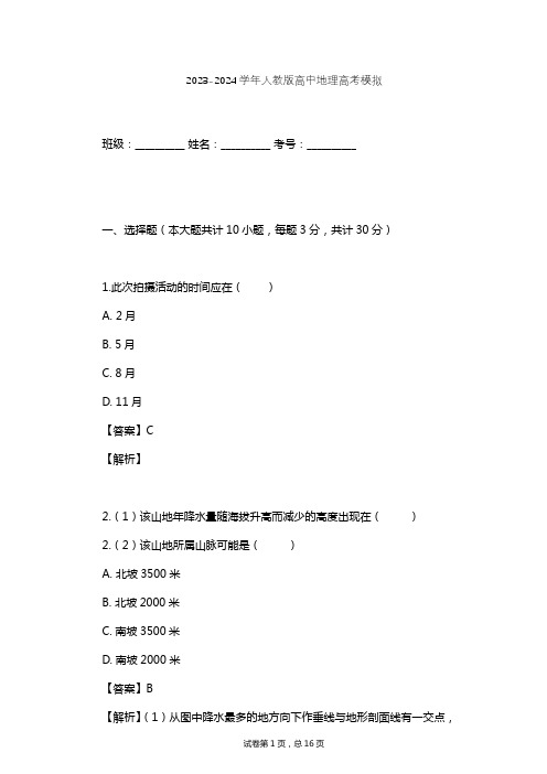 2023-2024学年高中地理人教版高考模拟习题及解析