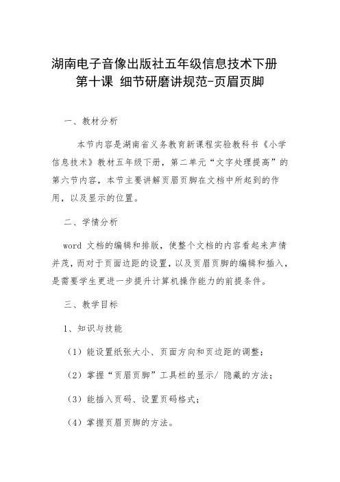 湖南电子音像出版社五年级信息技术下册第十课细节研磨讲规范-页眉页脚