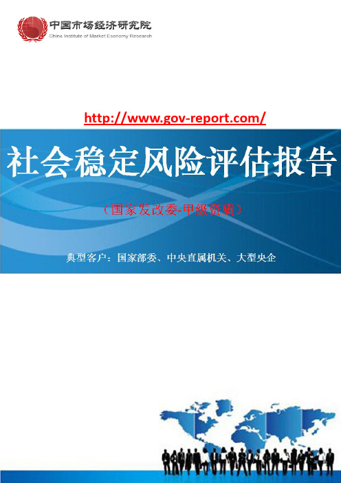 核电厂1、2号机组(选址阶段)项目社会稳定风险评估报告(中国市场经济研究院-工程咨询-甲级资质)