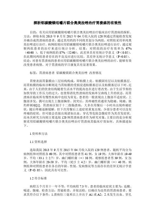 探析铝碳酸镁咀嚼片联合奥美拉唑治疗胃溃疡的有效性