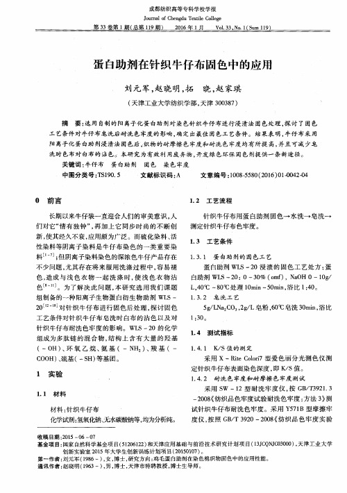 蛋白助剂在针织牛仔布固色中的应用