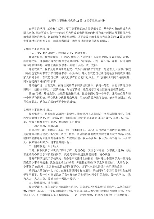 最新-文明学生事迹材料优秀11篇文明学生事迹材料