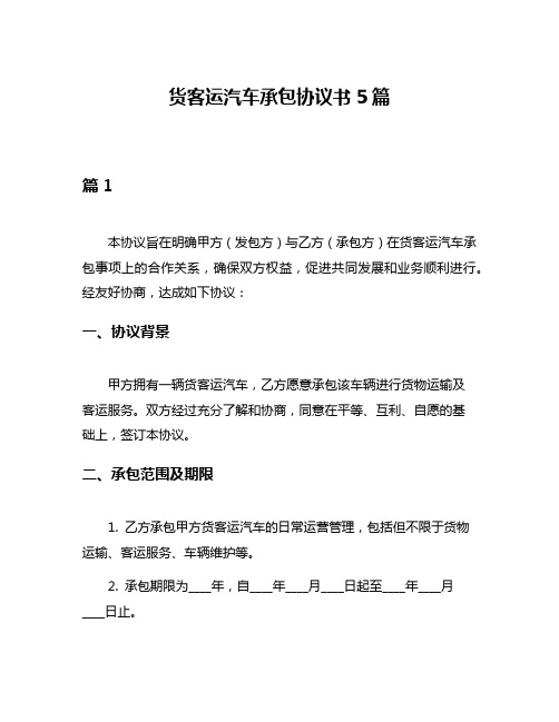 货客运汽车承包协议书5篇