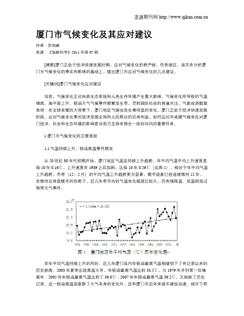 厦门市气候变化及其应对建议