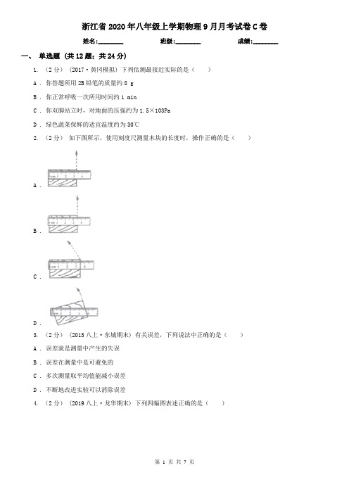 浙江省2020年八年级上学期物理9月月考试卷C卷(新版)