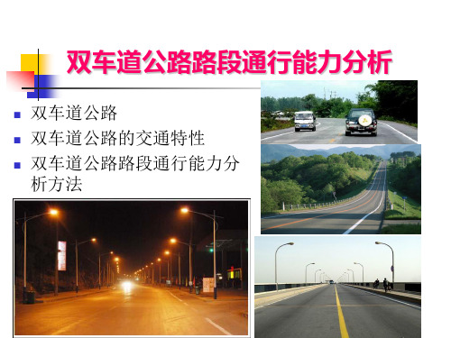 双车道公路路段通行能力分析